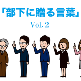 部下に贈る言葉Vol.2