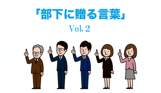 『部下に贈る言葉』vol.2 -凡事徹底-