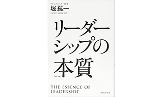 『リーダーシップの本質』（堀紘一 ダイヤモンド社）の表紙画像