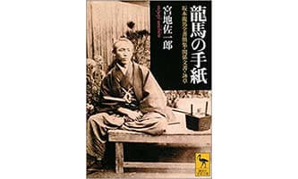 『坂本龍馬からの手紙』（宮川禎一　教育評論者）の表紙画像