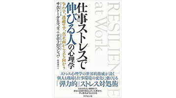 『仕事ストレスで伸びる人の心理学』（ダイヤモンド社）の表紙画像