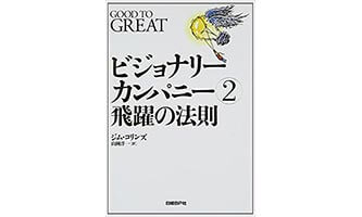 『ビジョナリー・カンパニー２』（J・C・コリンズ　日経BP社）の表紙画像