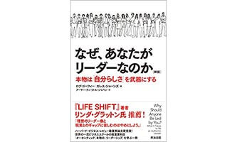 『なぜ、あなたがリーダーなのか』（ロブ ゴーフィー , ガレス ジョーンズ 英治出版）の表紙画像