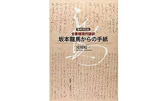 『坂本龍馬からの手紙』（宮川禎一　教育評論社）の表紙画像