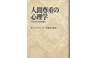 『人間尊重の心理学』（C・ロジャーズ　創元社）