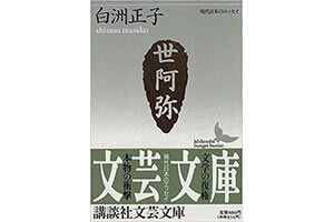 『世阿弥―花と幽玄の世界』（白洲正子 講談社）の表紙画像