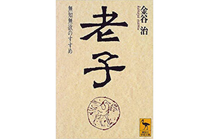 『老子 無知無欲のすすめ』（金谷治 講談社）の表紙画像