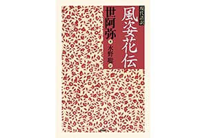 『現代語訳 風姿花伝』（水野 聡 PHP研究所）の表紙画像