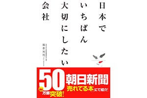 『日本でいちばん大切にしたい会社』【１】（坂本光司 あさ出版）の表紙画像