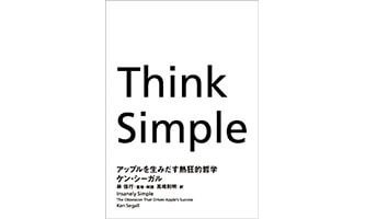 『Think Simple アップルを生みだす熱狂的哲学』（NHK出版）の表紙画像