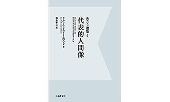 『代表的人間像』（ラルフ・ウォルドー エマソン 日本教文社）の表紙画像