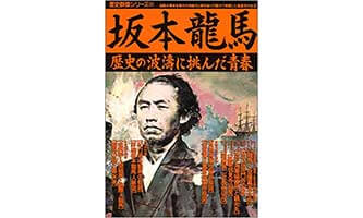 『坂本龍馬　歴史の波涛に挑んだ青春』（学研）の表紙画像