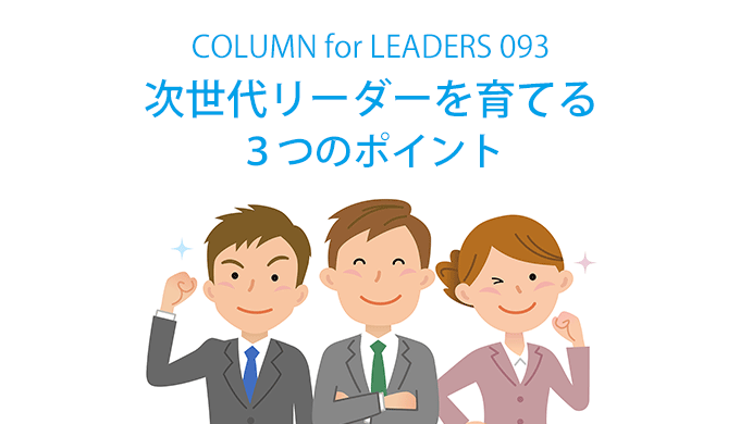 次世代リーダーを育てる３つのポイント