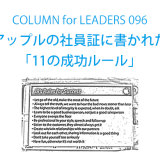 アップルの社員証に書かれた「11の成功ルール」