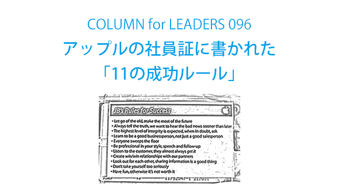 アップルの社員証に書かれた「11の成功ルール」