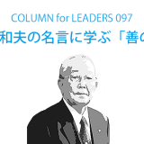 稲盛和夫の名言に学ぶ「善の力」