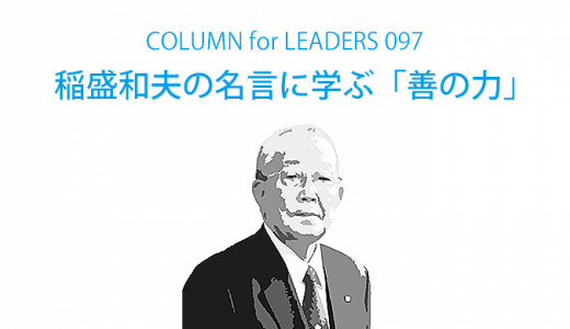 稲盛和夫の名言に学ぶ「善の力」