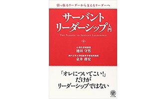 『サーバントリーダーシップ入門』（池田守男 金井壽宏かんき出版）の表紙画像