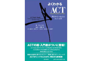 『よくわかるACT』（ラス・ハリス 星和書店）の表紙画像