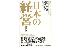 『日本の経営』新訳版（アベグレン 日本経済新聞出版）の表紙画像