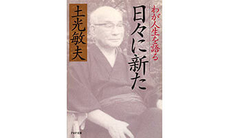 『日々に新た わが人生を語る』（土光敏夫　PHP研究所）の表紙画像