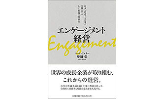 『エンゲージメント経営』（柴田 彰 日本能率協会マネジメントセンター）の表紙画像