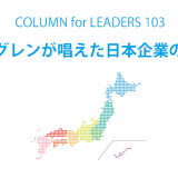 アベグレンが唱えた日本企業の強み