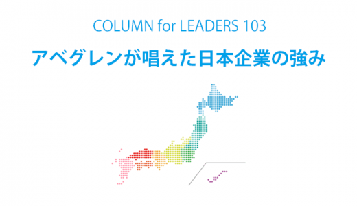 アベグレンが唱えた日本企業の強み