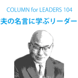 土光敏夫の名言に学ぶリーダーシップ