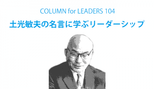 土光敏夫の名言に学ぶリーダーシップ