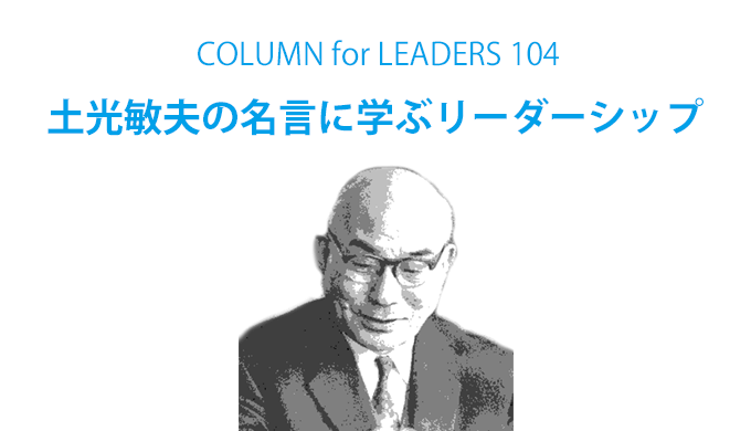 土光敏夫の名言に学ぶリーダーシップ