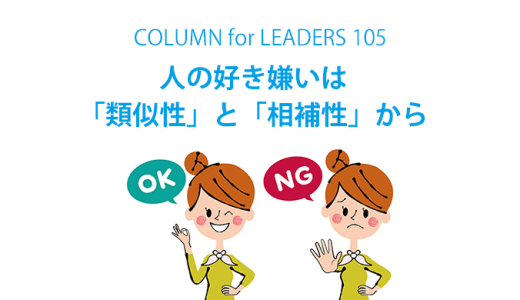 人の好き嫌いは「類似性」と「相補性」から