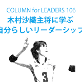 コラム106木村沙織主将に学ぶ自分らしいリーダーシップ