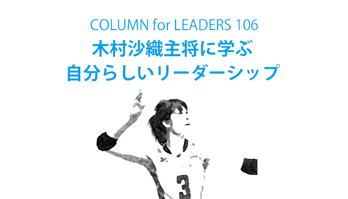 木村沙織主将に学ぶ自分らしいリーダーシップ Eartship Consulting