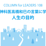 コラム108精神科医高橋和巳の言葉に学ぶ人生の目的