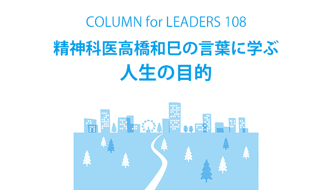 コラム108精神科医高橋和巳の言葉に学ぶ人生の目的