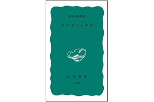 『コンプレックス』（河合隼雄 岩波書店）の表紙画像
