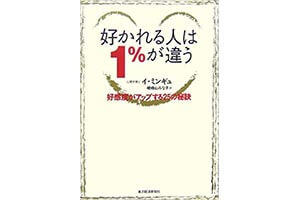 『好かれる人は1%違う―好感度がアップする25の秘訣』（東洋経済新報社）の表紙画像