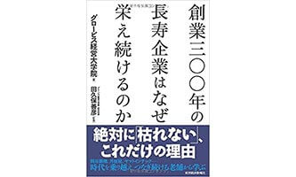 『創業三〇〇年長寿企業はなぜ栄え続けるのか』（グロービス大学院　東洋経済新報社）