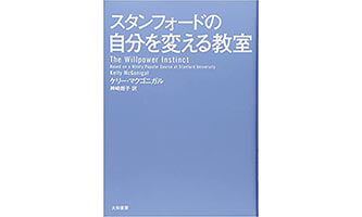 　『スタンフォードの自分を変える教室』（ケリー・マクゴニガル　大和書房）の表紙画像