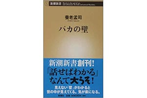 『バカの壁』（養老孟司 新潮社）の表紙画像
