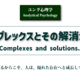 コンプレックスとその解消法。ユング心理学コラムのアイキャッチ画像