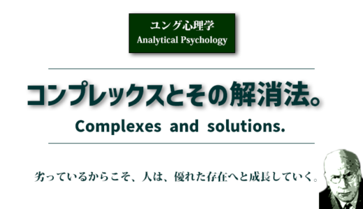 コンプレックスとその解消法（ユング心理学）