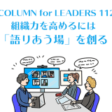 コラム112組織力を高めるには「語りあう場」を創る