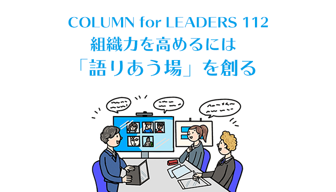 コラム112組織力を高めるには「語りあう場」を創る