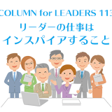 コラム113リーダーの仕事はインスパイアすること