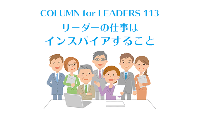 コラム113リーダーの仕事はインスパイアすること