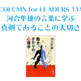 コラム114河合隼雄の言葉に学ぶ