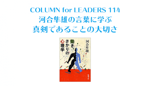 河合隼雄の言葉に学ぶ真剣であることの大切さ