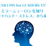 コラム115ミラーニューロンを知り「セカンドハンド・ストレス」から身を守る